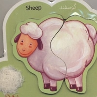 پازل دوتکه لمسی گوسفند
